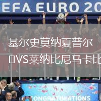 基爾史莫納夏普爾VS萊納比尼馬卡比