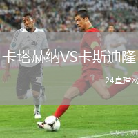 卡塔赫納VS卡斯迪隆