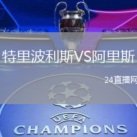 特里波利斯VS阿里斯