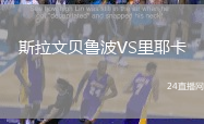 斯拉文貝魯波VS里耶卡