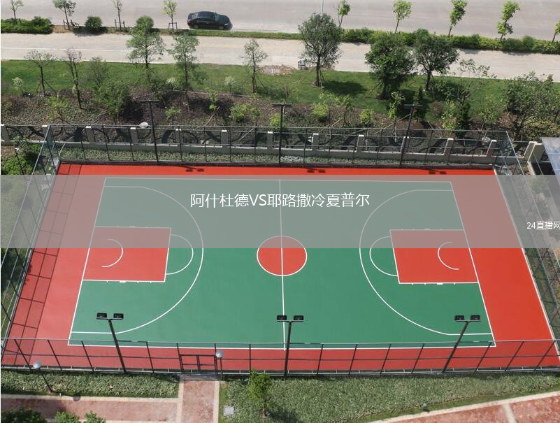 阿什杜德VS耶路撒冷夏普爾