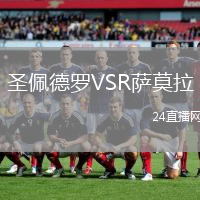 圣佩德羅VSR薩莫拉