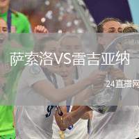 薩索洛VS雷吉亞納