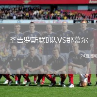 圣吉羅斯聯(lián)B隊(duì)VS那慕爾