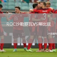 ROC沙勒羅瓦VS蒂比茲