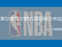 奧爾索馬爾索VS國際帕爾米拉