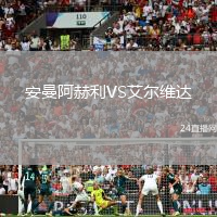 安曼阿赫利VS艾爾維達(dá)