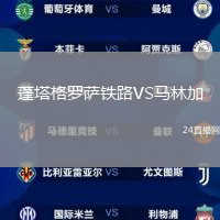 蓬塔格羅薩鐵路VS馬林加