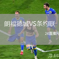 朗福德城VS條約聯(lián)