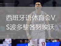 西班牙語(yǔ)體育會(huì)VS波多黎各努埃沃