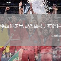 維拉多爾米尼VS圣馬丁布薩科