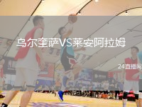 烏爾奎薩VS萊安阿拉姆