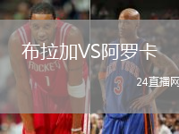布拉加VS阿羅卡