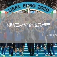 利納雷斯VS薩拉曼卡市