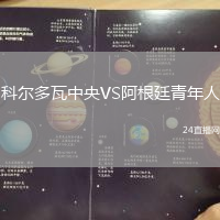 科爾多瓦中央VS阿根廷青年人