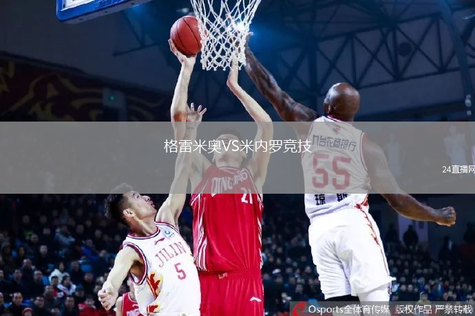 格雷米奧VS米內(nèi)羅競技