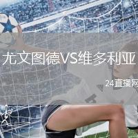 尤文圖德VS維多利亞