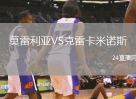 莫雷利亞VS克雷卡米諾斯