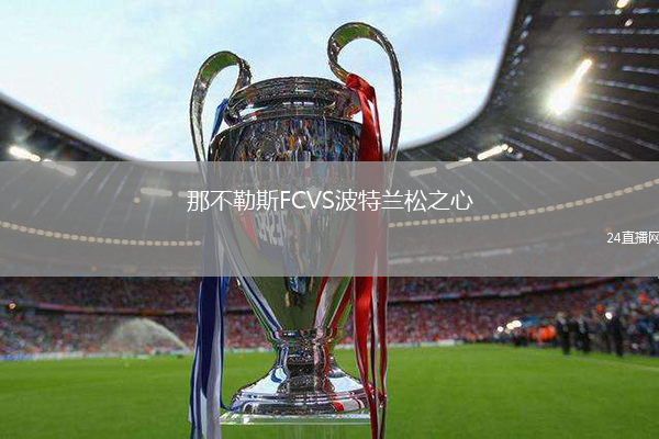 那不勒斯FCVS波特蘭松之心
