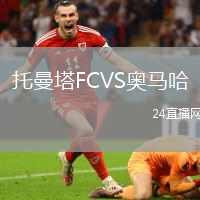 托曼塔FCVS奧馬哈