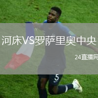 河床VS羅薩里奧中央