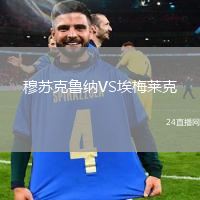 穆蘇克魯納VS埃梅萊克