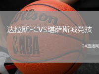 達(dá)拉斯FCVS堪薩斯城競技