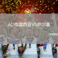 AD格雷西亞VS薩爾基