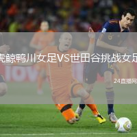 虎鯨鴨川女足VS世田谷挑戰(zhàn)女足