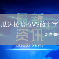 瓜達拉哈拉VS藍十字