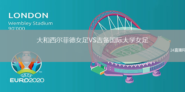 大和西爾菲德女足VS吉備國際大學(xué)女足