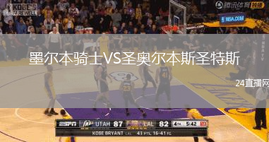 墨爾本騎士VS圣奧爾本斯圣特斯