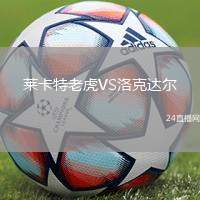 萊卡特老虎VS洛克達(dá)爾