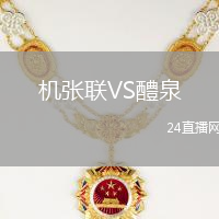 機(jī)張聯(lián)VS醴泉
