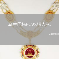 烏蘭巴托FCVS獵人FC