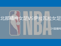 北部精神女足VS伊拉瓦拉女足