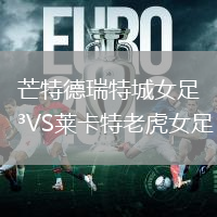 芒特德瑞特城女足VS萊卡特老虎女足