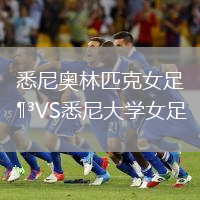 悉尼奧林匹克女足VS悉尼大學女足