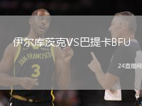 伊爾庫茨克VS巴提卡BFU
