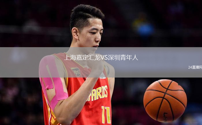 上海嘉定匯龍VS深圳青年人