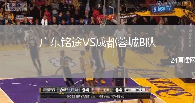 廣東銘途VS成都蓉城B隊(duì)