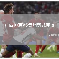 廣西恒宸VS貴州筑城競技