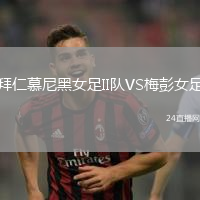 拜仁慕尼黑女足II隊(duì)VS梅彭女足