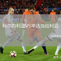 科爾內(nèi)利亞VS辛達(dá)烏拉利亞