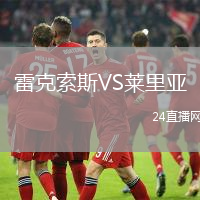 雷克索斯VS萊里亞