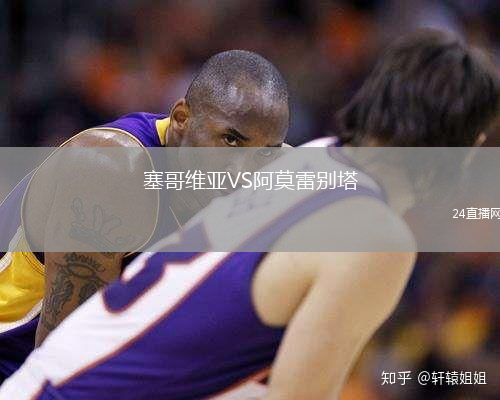 塞哥維亞VS阿莫雷別塔