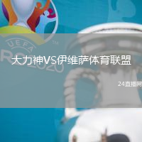 大力神VS伊維薩體育聯(lián)盟