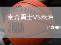 南奔勇士VS泰港