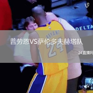 普勞恩VS薩倫多夫赫塔隊