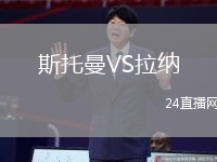斯托曼VS拉納